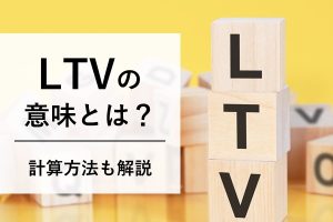 LTV（顧客生涯価値）の意味とは？計算方法もわかりやすく解説