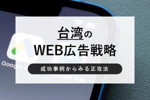 台湾のWEB広告戦略｜成功事例からみる正攻法