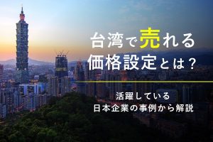 台湾で売れる価格設定とは？活躍している日本企業の事例から解説